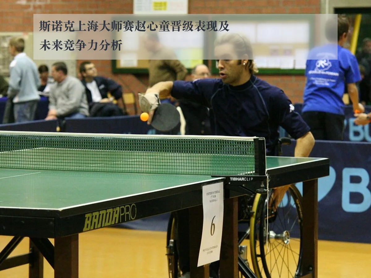 斯诺克上海大师赛赵心童晋级表现及未来竞争力分析