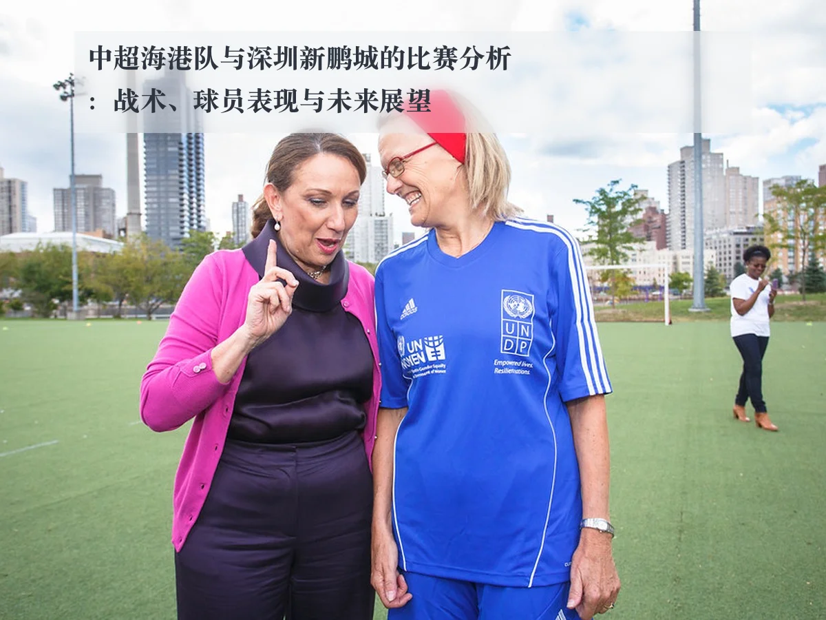 中超海港队与深圳新鹏城的比赛分析:战术、球员表现与未来展望