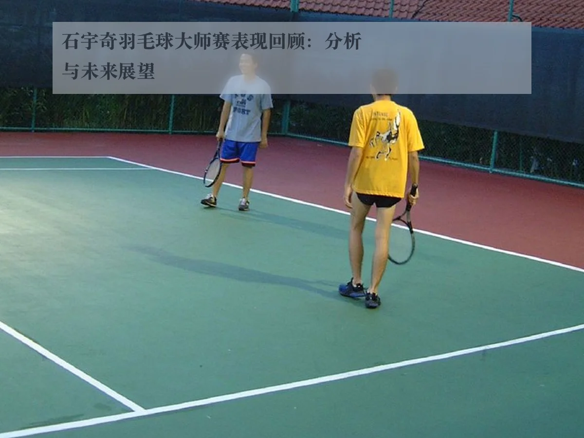 石宇奇羽毛球大师赛表现回顾:分析与未来展望