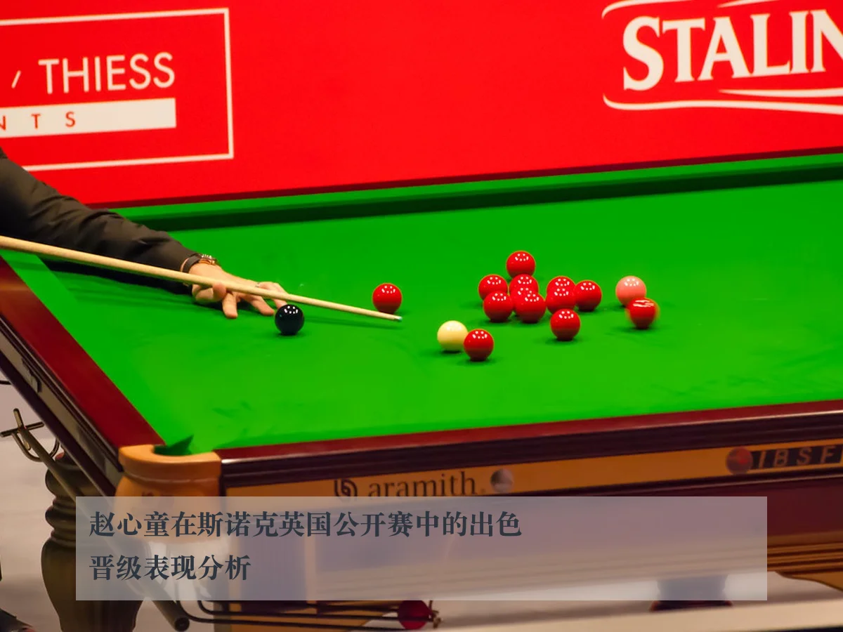 赵心童在斯诺克英国公开赛中的出色晋级表现分析