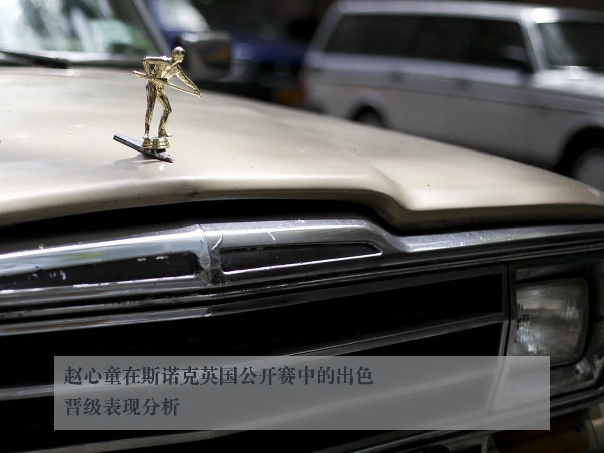 赵心童在斯诺克英国公开赛中的出色晋级表现分析